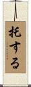 托する Scroll