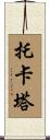 托卡塔 Scroll
