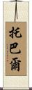Tobar Scroll