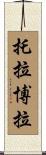 托拉博拉 Scroll