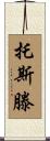 Torsten Scroll