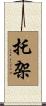 托架 Scroll