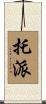 托派 Scroll