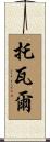 Tovar Scroll