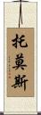 Tomos Scroll