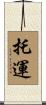 托運 Scroll
