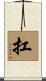 扛 Scroll