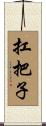 扛把子 Scroll