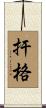 扞格 Scroll
