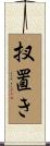 扠置き Scroll
