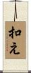 扣え Scroll