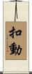扣動 Scroll