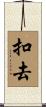 扣去 Scroll