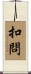 扣問 Scroll