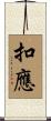 扣應 Scroll