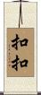 扣扣 Scroll