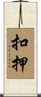 扣押 Scroll