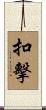 扣擊 Scroll