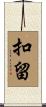 扣留 Scroll