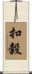 扣穀 Scroll