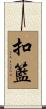 扣籃 Scroll