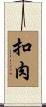 扣肉 Scroll