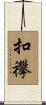扣襻 Scroll