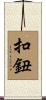 扣鈕 Scroll