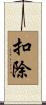 扣除 Scroll
