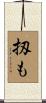 扨も Scroll