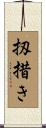 扨措き Scroll