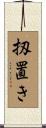 扨置き Scroll