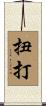 扭打 Scroll