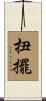 扭擺 Scroll