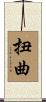 扭曲 Scroll