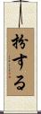 扮する Scroll