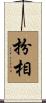 扮相 Scroll
