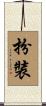 扮裝 Scroll