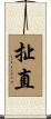 扯直 Scroll