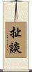 扯談 Scroll