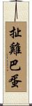 扯雞巴蛋 Scroll