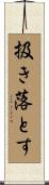 扱き落とす Scroll