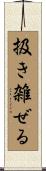 扱き雑ぜる Scroll
