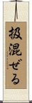 扱混ぜる Scroll