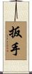 扳手 Scroll