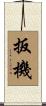 扳機 Scroll