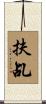 扶乩 Scroll