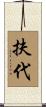 扶代 Scroll