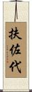 扶佐代 Scroll