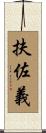 扶佐義 Scroll